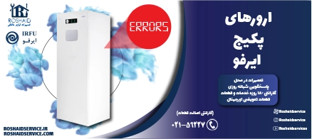ارورهای پکیج ایرفو